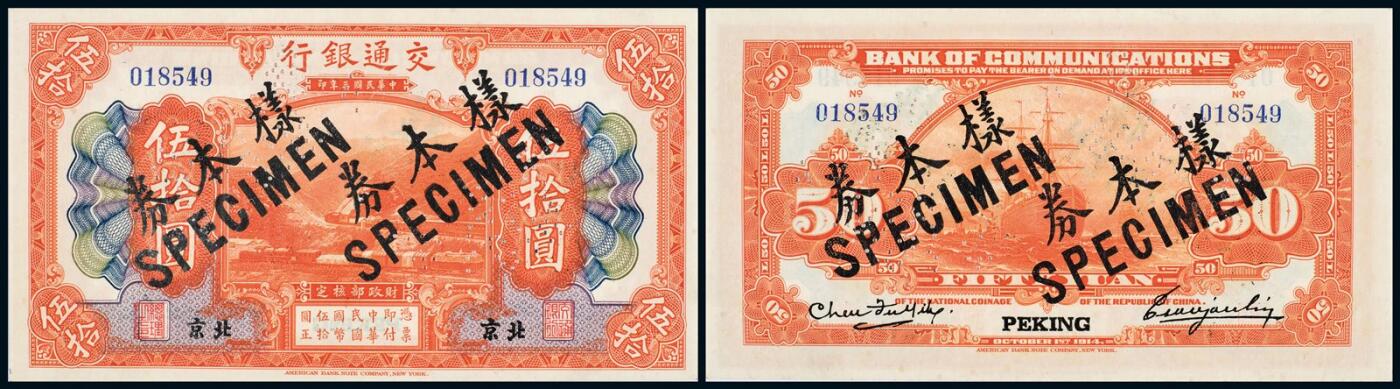 中贸圣佳2025年秋季拍卖会 众妙 民国三年（1914年） 交通银行伍拾圆样票