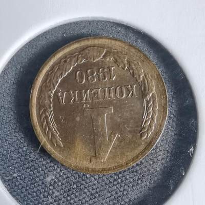 沼泽如烟--第937场 - 苏联1980年1戈比