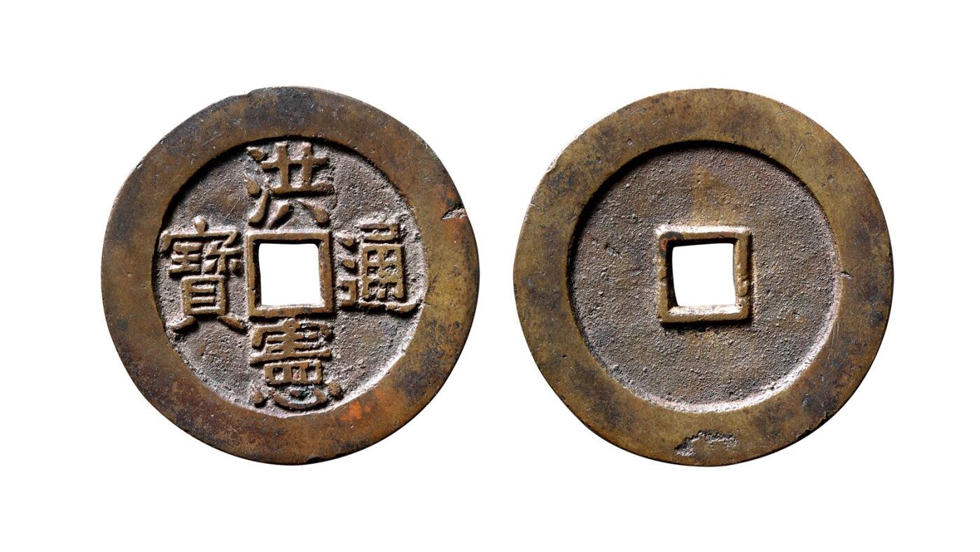 中贸圣佳2025年秋季拍卖会 争辉 中国历代古钱 民国 洪宪通宝 36.5*2.5mm