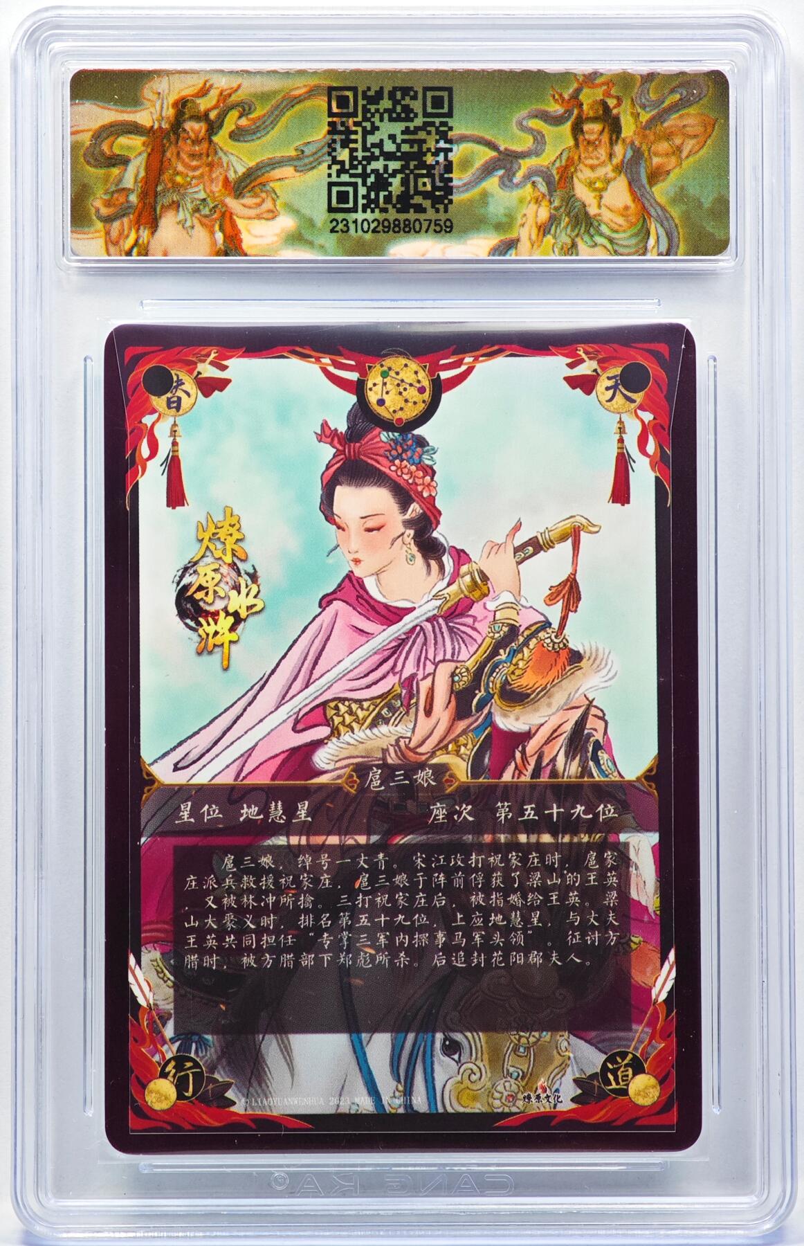 白泽拍卖卡牌手绘专场第30期（白金之夜 跨年大拍） 2023 燎原文化 一丈青扈三娘  彫仙亲签 粗闪 CCG评级 9.5分 特标