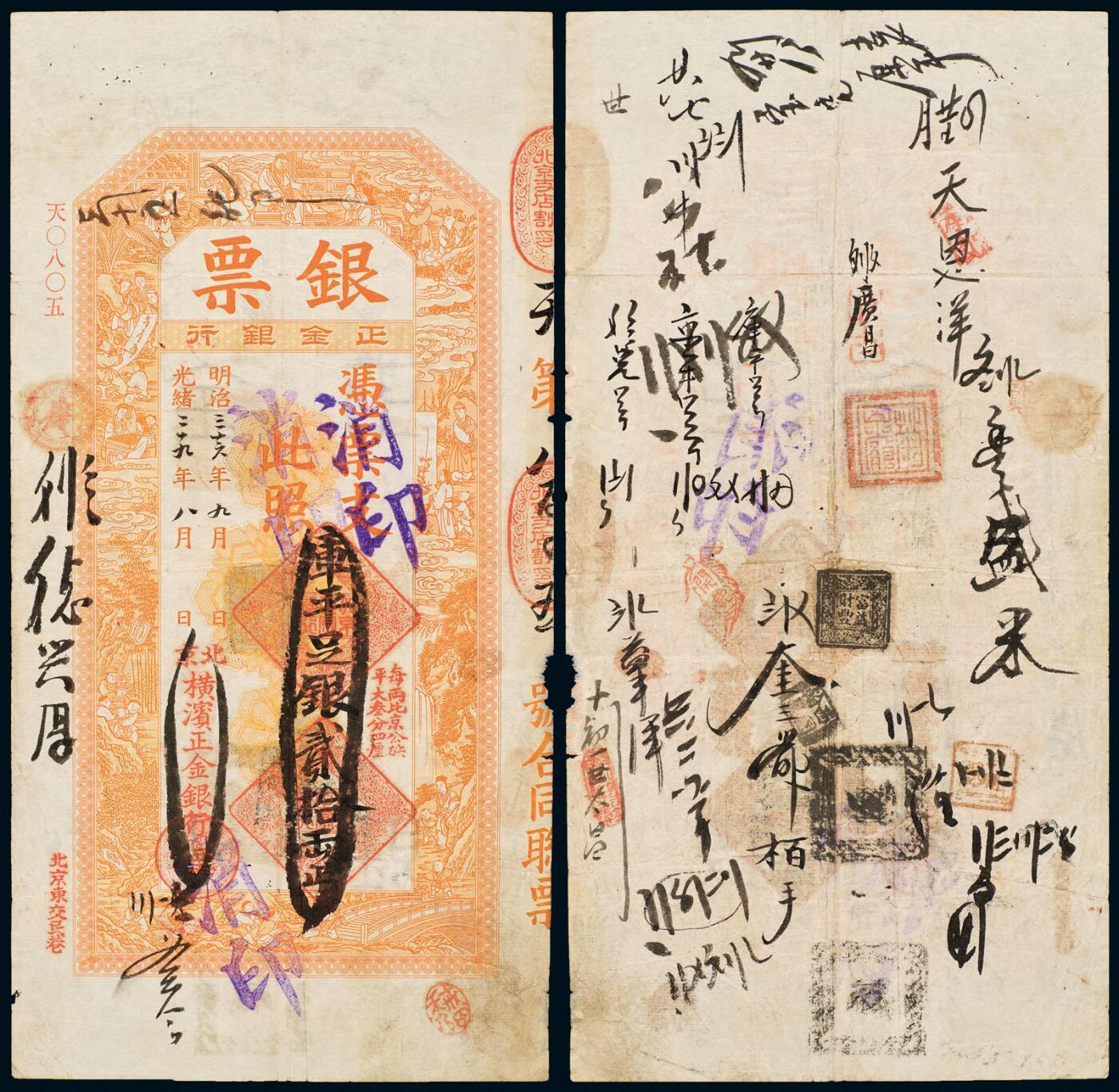 中贸圣佳2025年秋季拍卖会 众妙 光绪二十九年（1903年） 北京横滨正金银行贰拾两银票