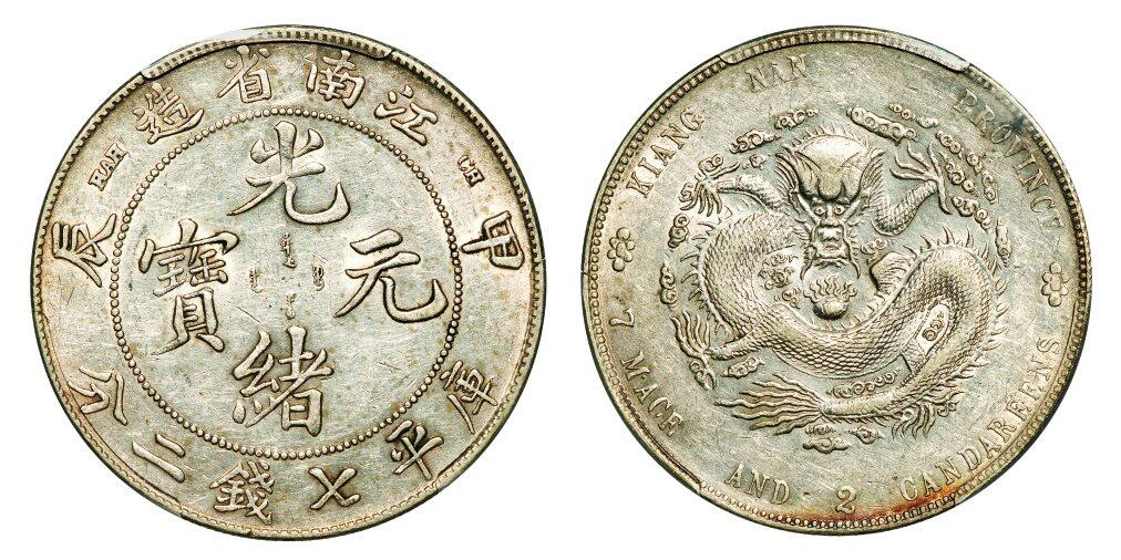 中贸圣佳2025年秋季拍卖会 众妙 1904年 江南省造光绪元宝甲辰库平七钱二分银币（LM-257)