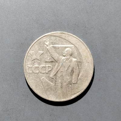 PCAI钱币  17-662  古钱铜板小专场 - 苏联纪念币