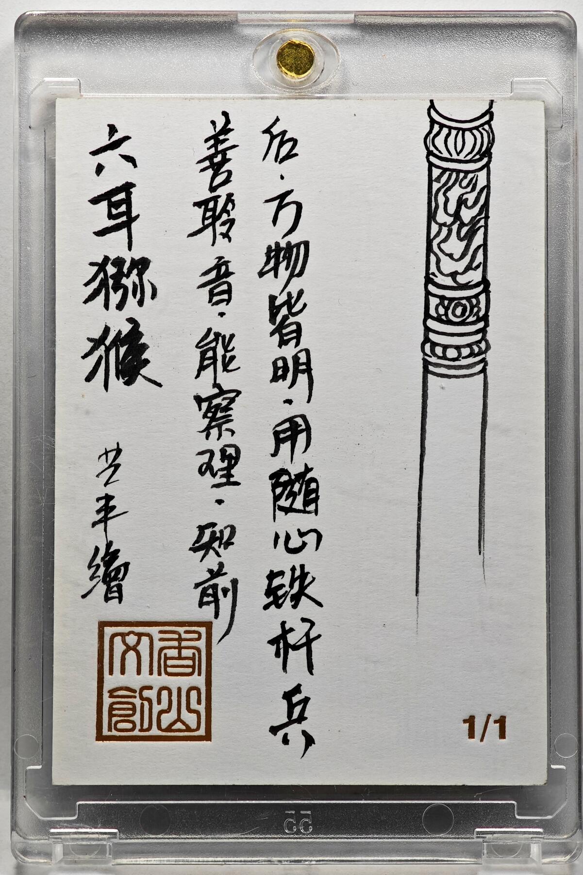白泽拍卖卡牌手绘专场第30期（白金之夜 跨年大拍） 2025 卢艺丰手绘卡 六耳猕猴  卢艺丰背签绘 卡砖封装