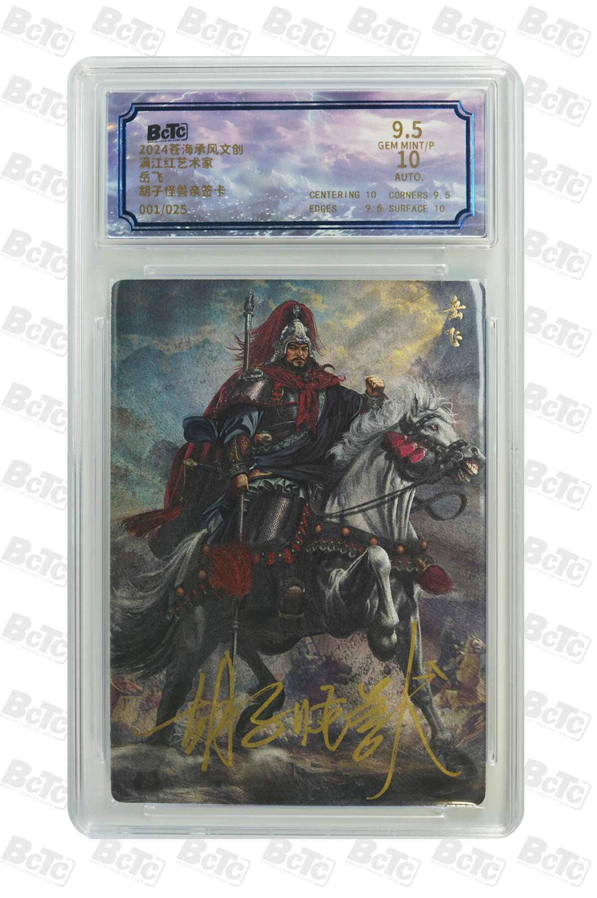 白泽拍卖卡牌手绘专场第30期（白金之夜 跨年大拍） 2024 苍海乘风文创 满江红艺术家 2张 岳飞开门号001/025，岳飞异画开门号001/025 胡子怪兽亲签 粗闪 保粹评级 9.5分 10AUTO 特标