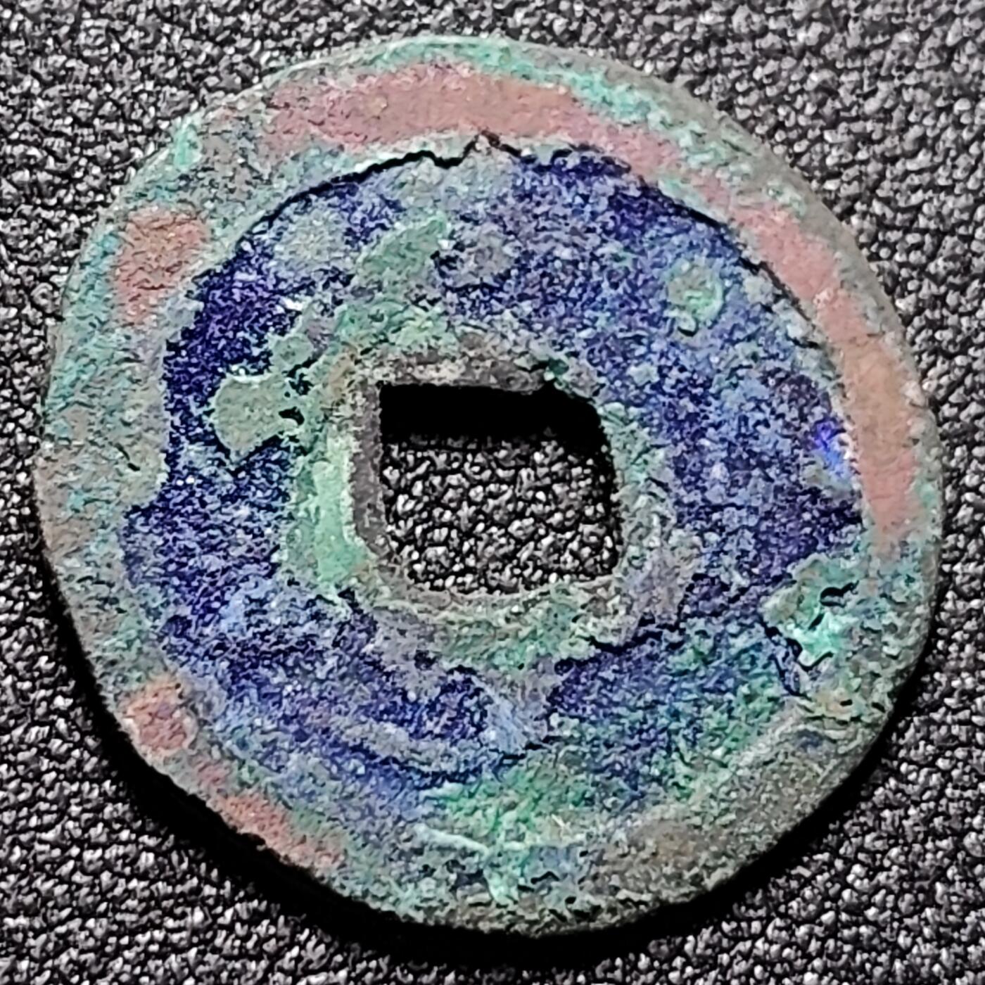 泉币菌-第148场-精品福利场 元丰通宝 爆蓝