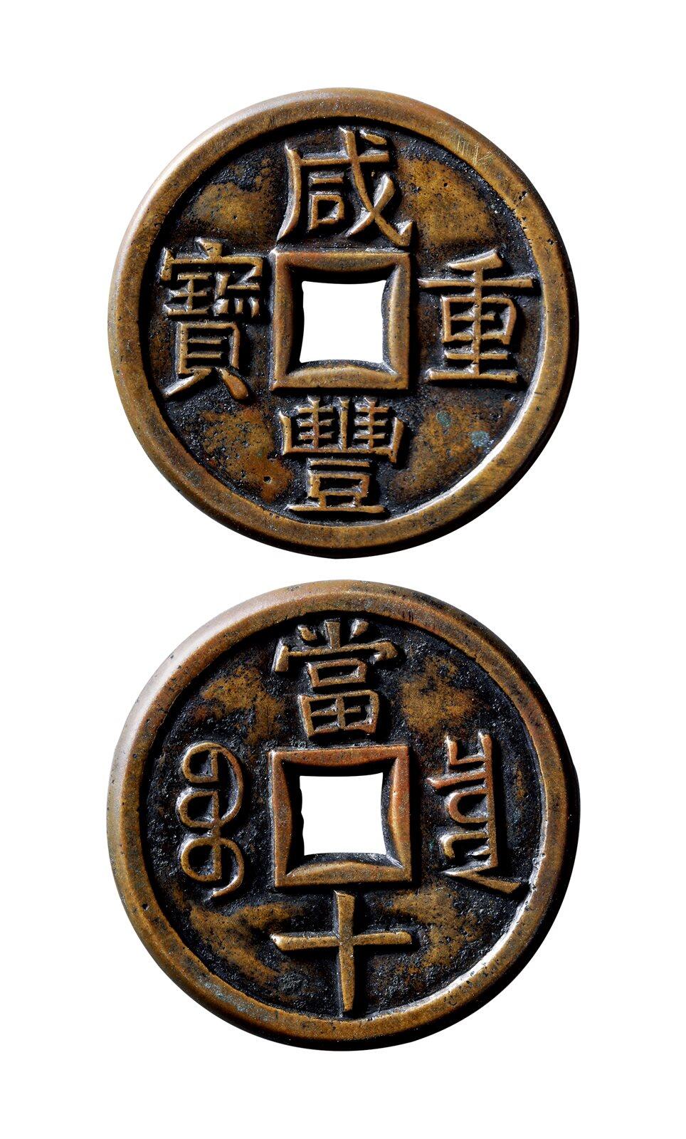 中贸圣佳2025年秋季拍卖会 争辉 中国历代古钱 清 “咸丰重宝”背“宝泉当十”三点尔宝铁母 37.9*2.9mm