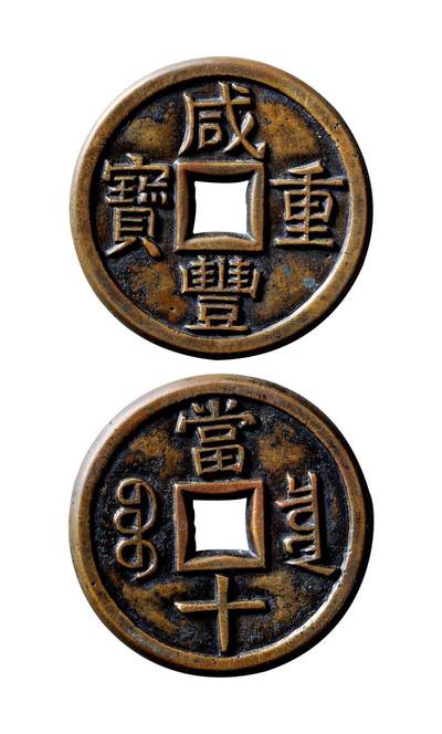 中贸圣佳2025年秋季拍卖会 争辉 中国历代古钱 - 清 “咸丰重宝”背“宝泉当十”三点尔宝铁母 37.9*2.9mm