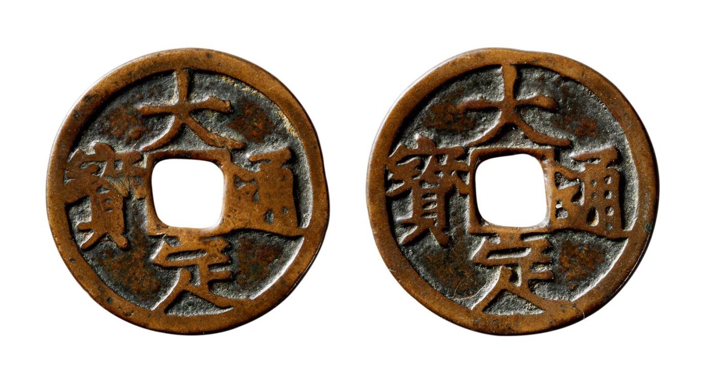 中贸圣佳2025年秋季拍卖会 争辉 中国历代古钱 元铸 “大定通宝”左向45度合背 24.5*1.2mm