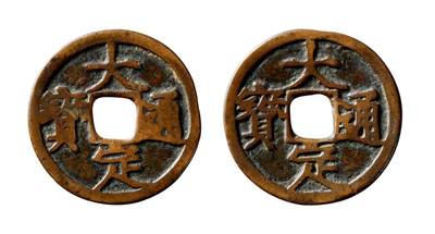 中贸圣佳2025年秋季拍卖会 争辉 中国历代古钱 - 元铸 “大定通宝”左向45度合背 24.5*1.2mm
