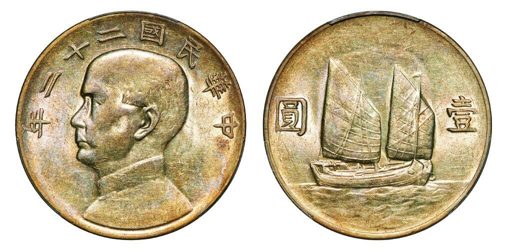 中贸圣佳2025年秋季拍卖会 众妙 民国二十二年（1933年） 孙中山像壹圆银币（LM-109）