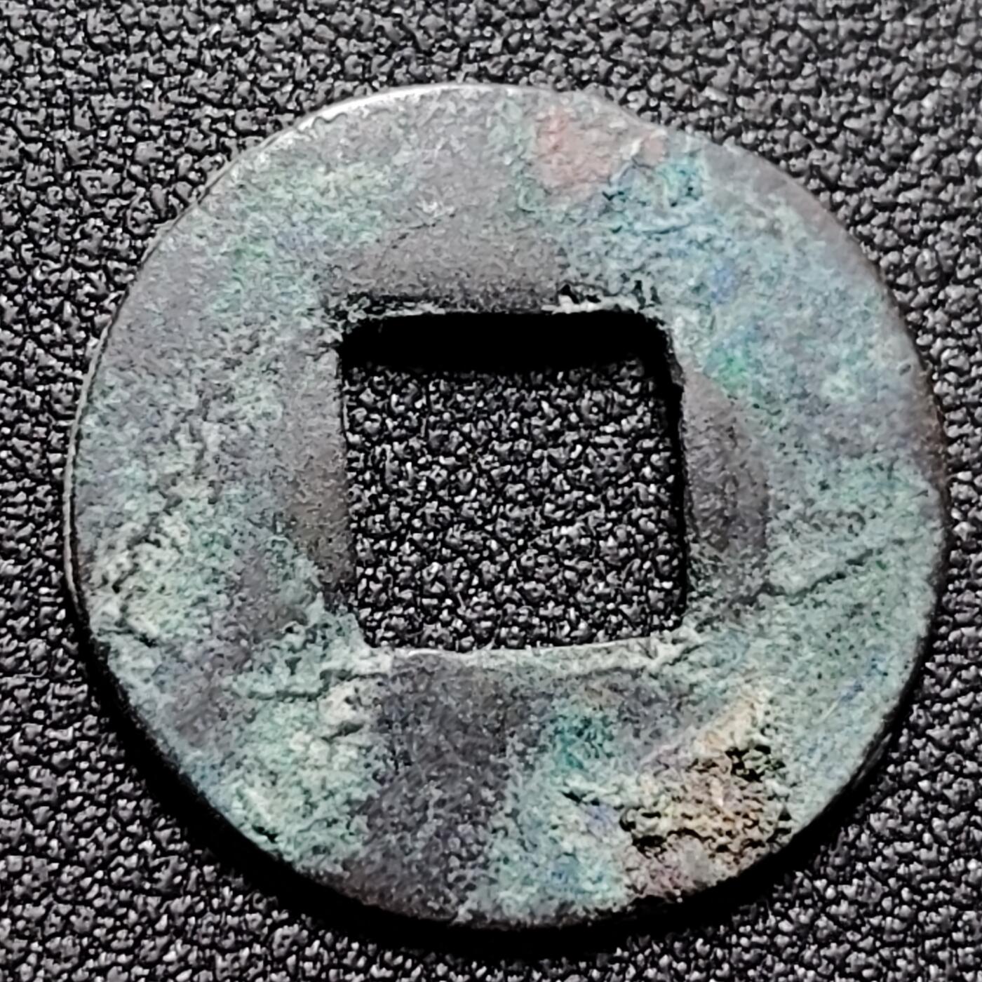 泉币菌-第148场-精品福利场 磨边五铢钱