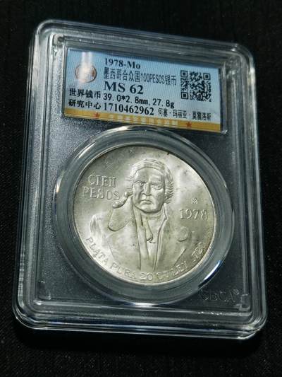 天下钱庄专场欢迎参拍 - 墨西哥莫雷洛斯100比索银币