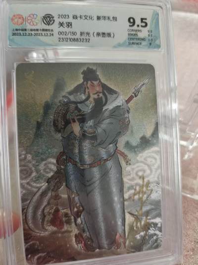 寸草不生拍卖第十六期（持续收拍 好货等你来） - 【亲签】2023 焱卡文化 新年礼包关羽
002/150 折光(亲签版)