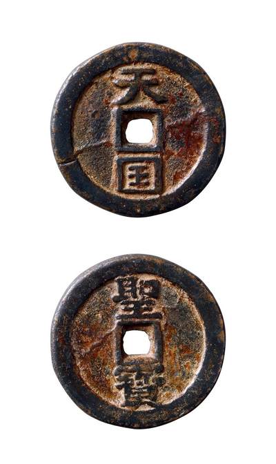 中贸圣佳2025年秋季拍卖会 争辉 中国历代古钱 - 清末起义军·太平天国 “天国”背“圣宝”折十 37.5*3.8mm