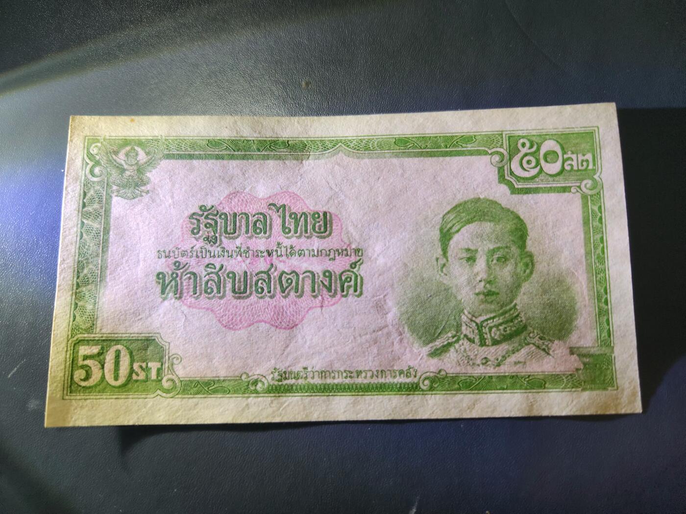 12月17号晚上8点 外国纸币自动截拍第73场 泰国1942年50萨当 近新极美品