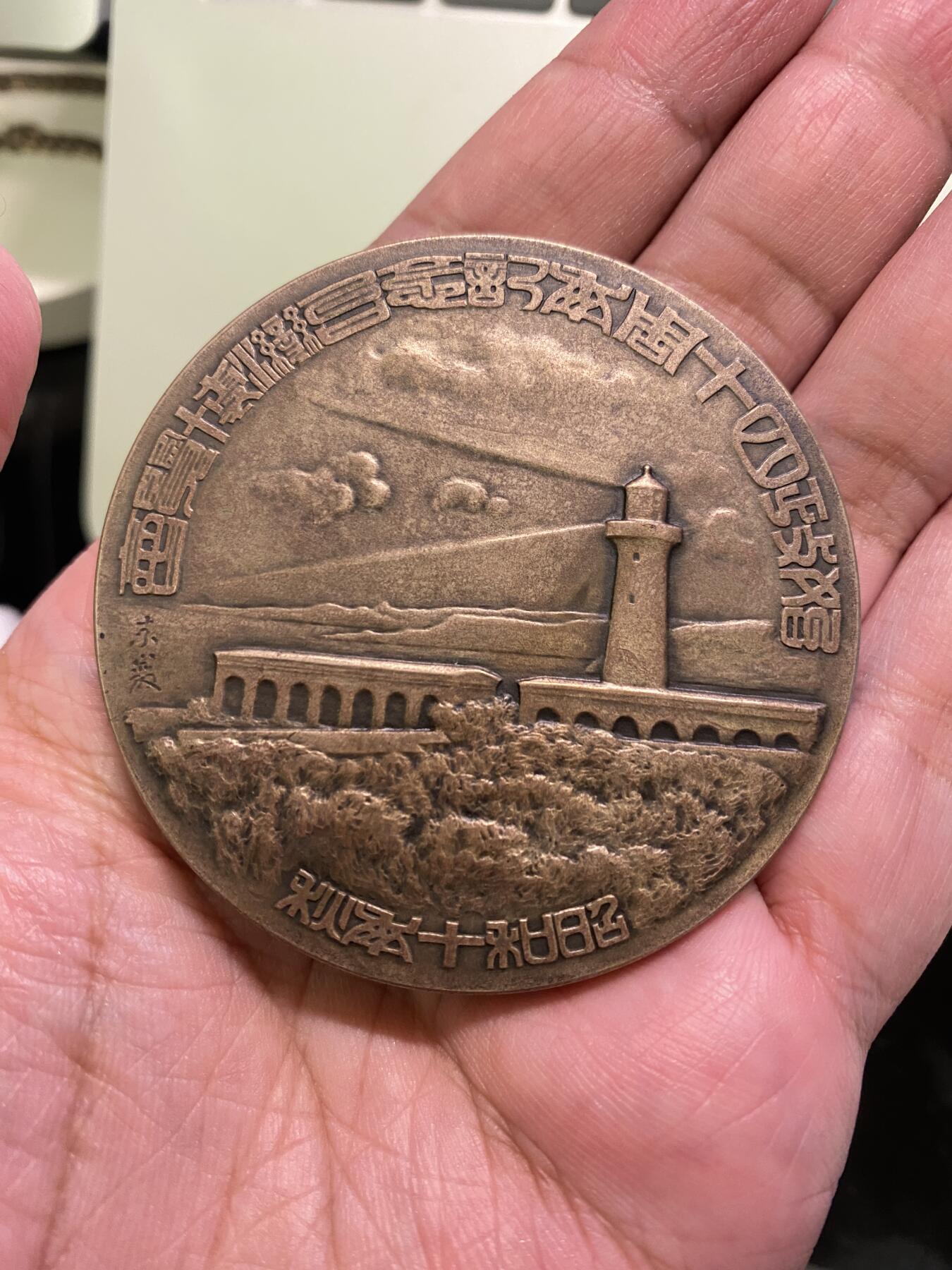 珍品日据时代使政四十周年纪念台湾博览会优秀赏