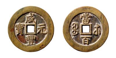 中贸圣佳2025年秋季拍卖会 争辉 中国历代古钱 - 清 “咸丰元宝”背“宝苏当百”规制版<br> 57.1*3.4mm