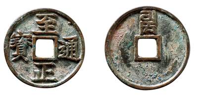 中贸圣佳2025年秋季拍卖会 争辉 中国历代古钱 - 元 “至正通宝”折三背“卯” 33.6*2.5mm