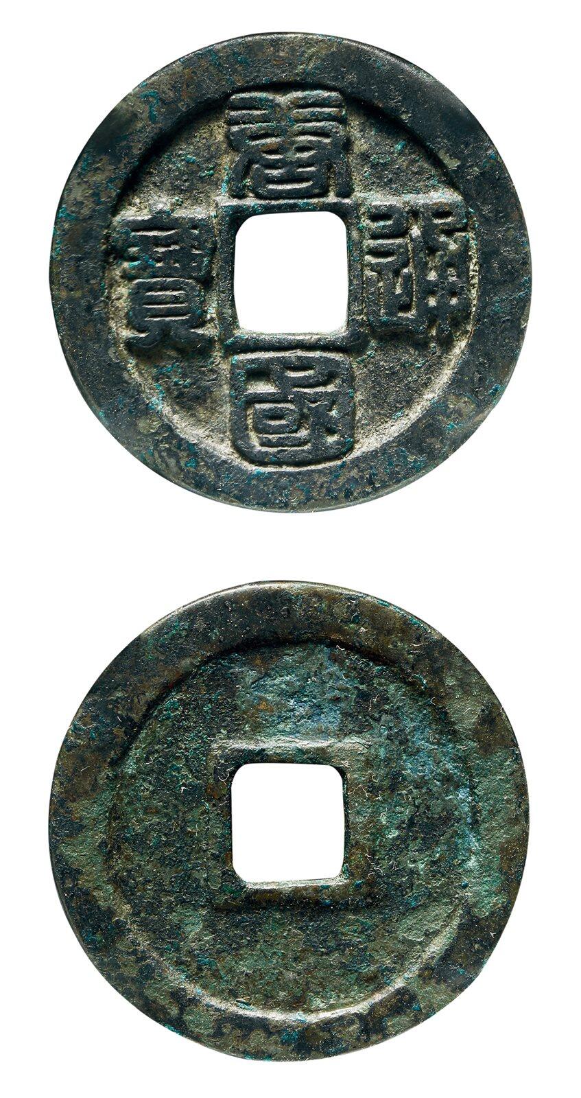 中贸圣佳2025年秋季拍卖会 争辉 中国历代古钱 十国·南唐 “唐国通宝”篆书折十 31.7*2.3mm