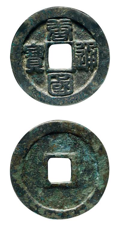 中贸圣佳2025年秋季拍卖会 争辉 中国历代古钱 - 十国·南唐 “唐国通宝”篆书折十 31.7*2.3mm