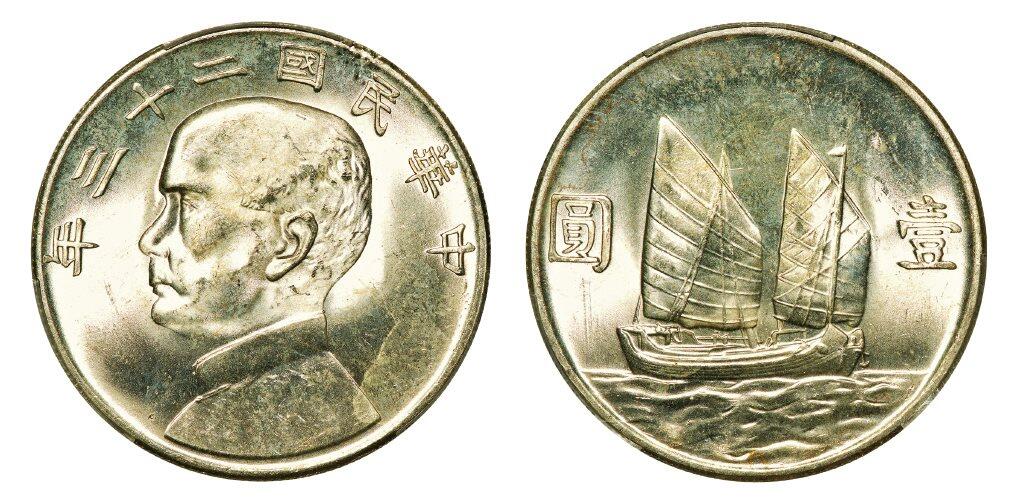 中贸圣佳2025年秋季拍卖会 众妙 民国二十三年（1934年） 孙中山像壹圆银币（LM-110）