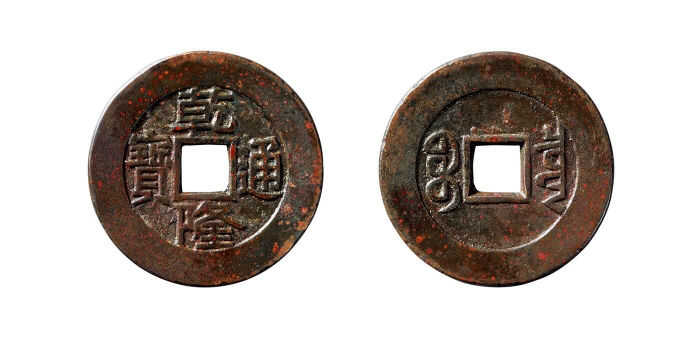中贸圣佳2025年秋季拍卖会 争辉 中国历代古钱 清 “乾隆通宝”背“宝泉”开口贝版母钱 26.8*1.4mm