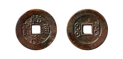 中贸圣佳2025年秋季拍卖会 争辉 中国历代古钱 - 清 “乾隆通宝”背“宝泉”开口贝版母钱 26.8*1.4mm