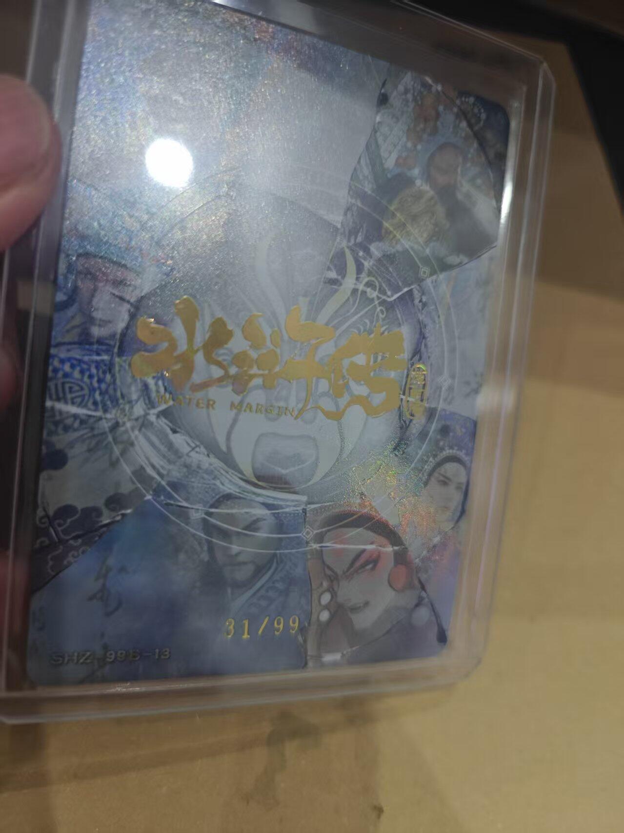 寸草不生拍卖第十六期（持续收拍 好货等你来） 趣卡社 水浒 阮小二 31/99