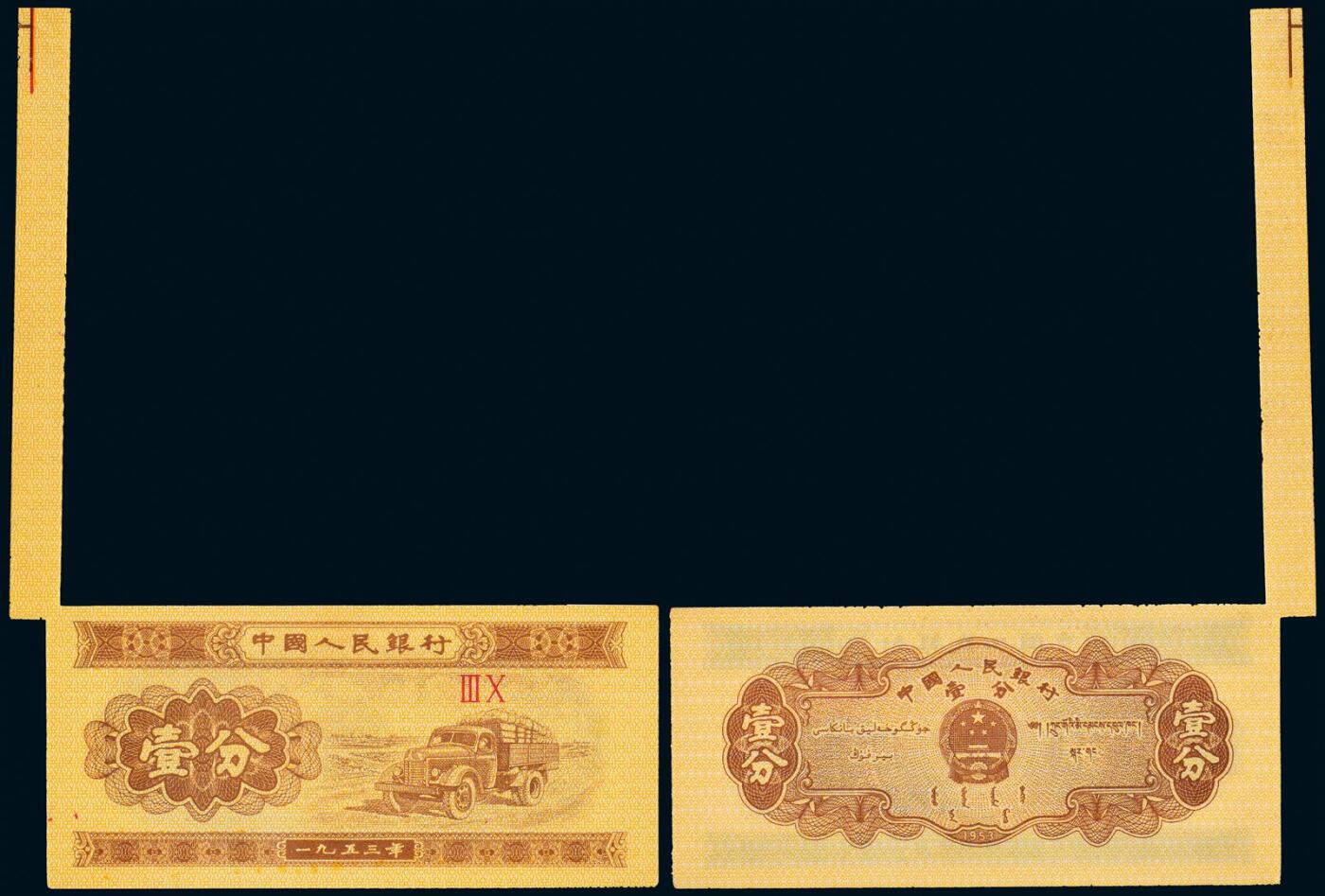 中贸圣佳2025年秋季拍卖会 众妙 1953年 壹分汽车无号码大福耳错版