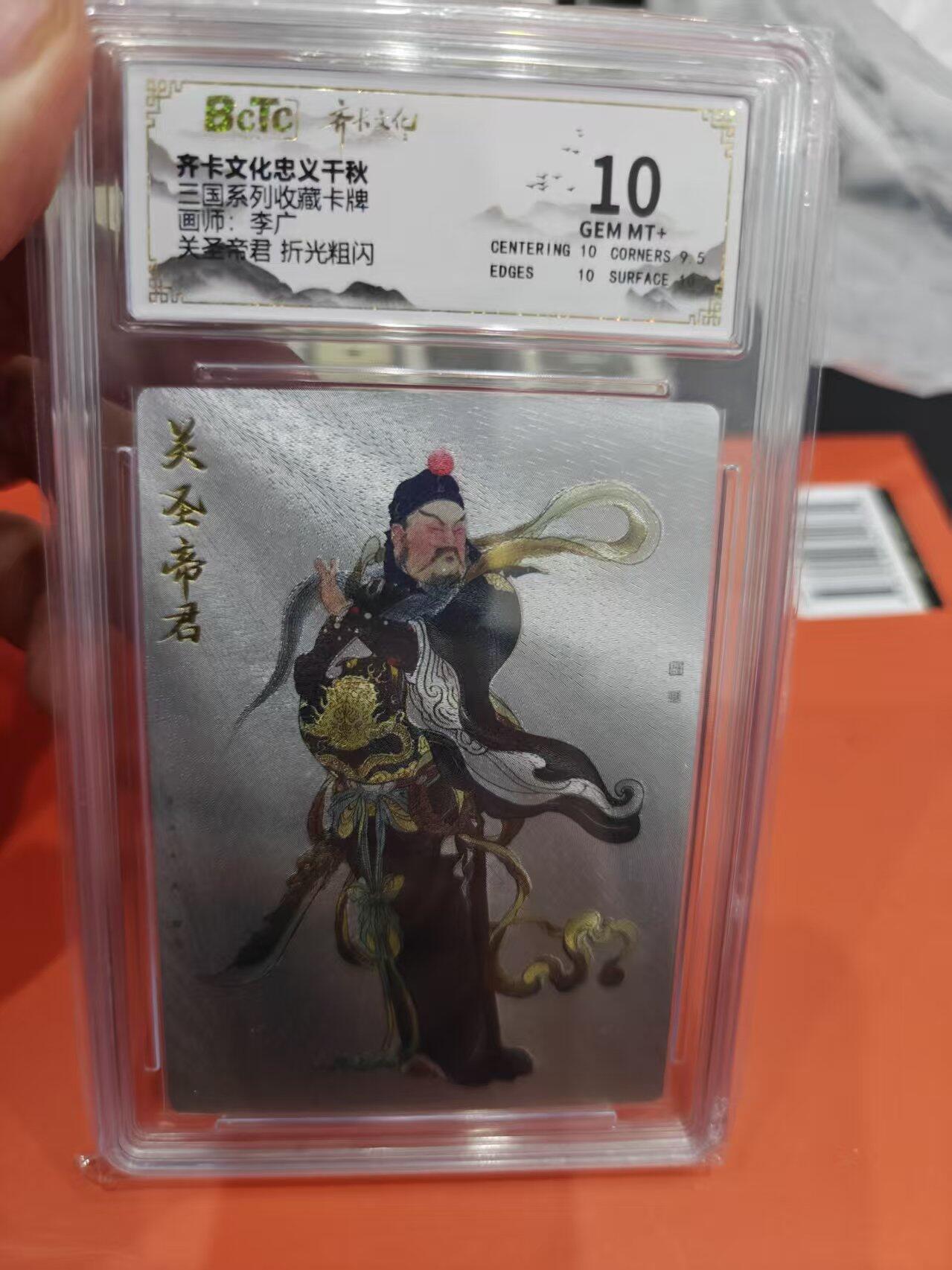 寸草不生拍卖第十六期（持续收拍 好货等你来） 齐卡文化忠义干秋二国系列收藏卡牌画师:李广关圣斋君 折光粗闪