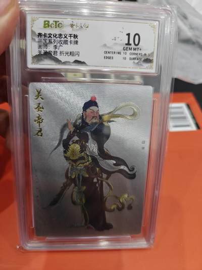 寸草不生拍卖第十六期（持续收拍 好货等你来） - 齐卡文化忠义干秋二国系列收藏卡牌画师:李广关圣斋君 折光粗闪