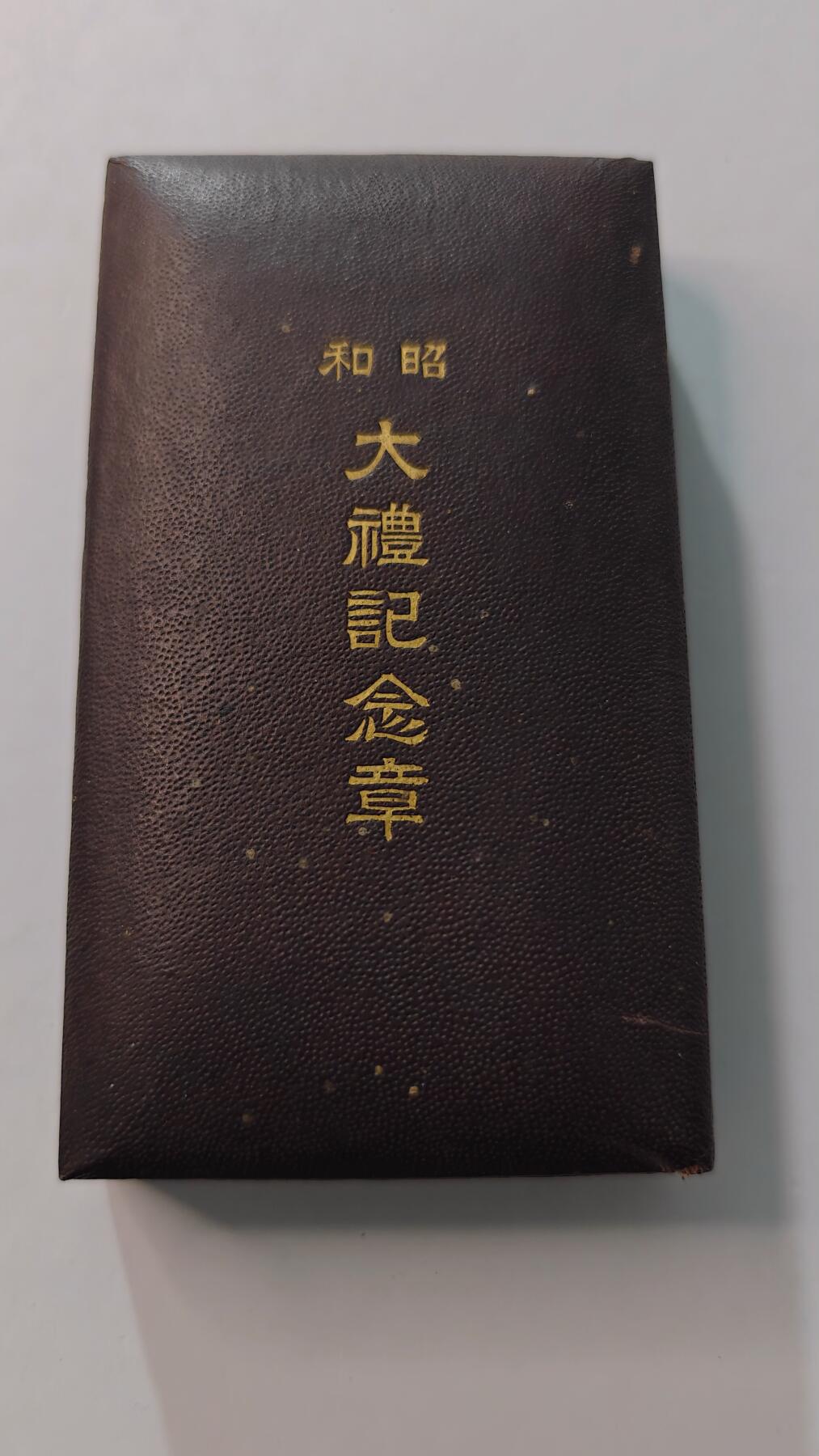 东亚勋章徽章主题拍卖4 昭和大礼纪念章(纯银)