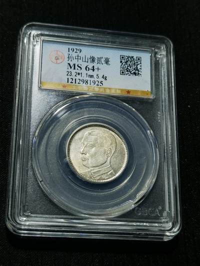 天下钱庄专场欢迎参拍 - 孙像两毫银币