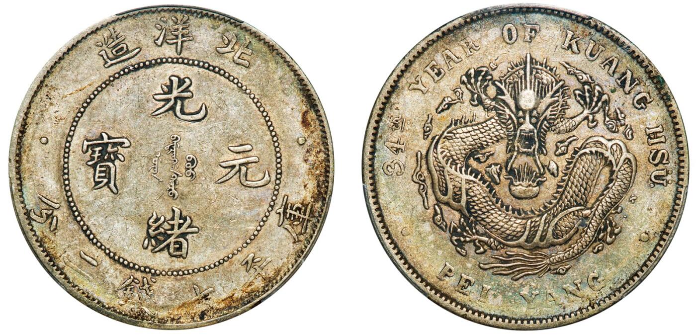 中贸圣佳2025年秋季拍卖会 众妙 清光绪三十四年（1908年) 北洋造光绪元宝库平七钱二分银币（LM-465A)