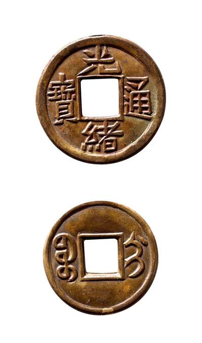 中贸圣佳2025年秋季拍卖会 争辉 中国历代古钱 - 清 “光绪通宝”背“宝吉”小平机制夹芯母钱 22*1.3mm