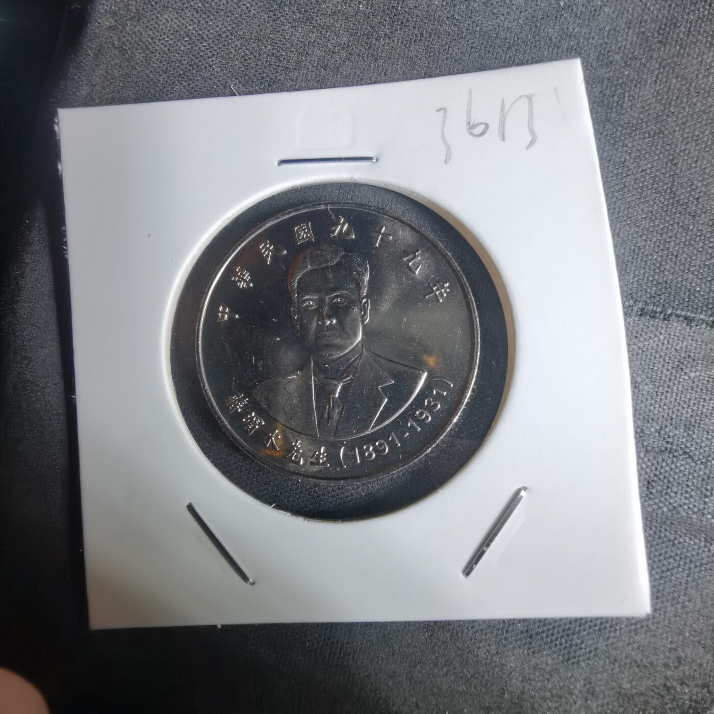 沼泽如烟--第936场 民国九十九年十元纪念币