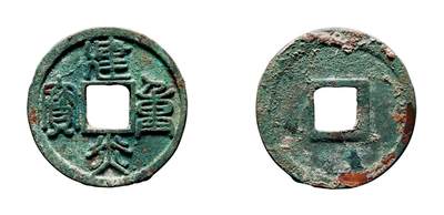 中贸圣佳2025年秋季拍卖会 争辉 中国历代古钱 - 南宋 建炎重宝 33.9*1.9mm