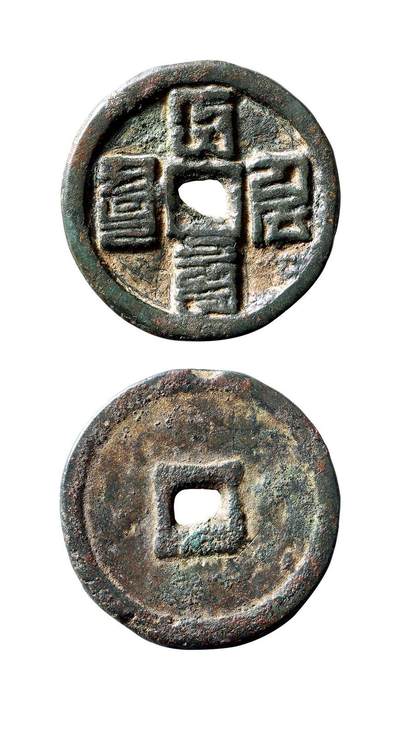 中贸圣佳2025年秋季拍卖会 争辉 中国历代古钱 - 元 “大德元宝”八思巴文折三 31.7*2.6mm