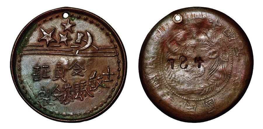 中贸圣佳2025年秋季拍卖会 众妙 民国 士敏县农会制会员证