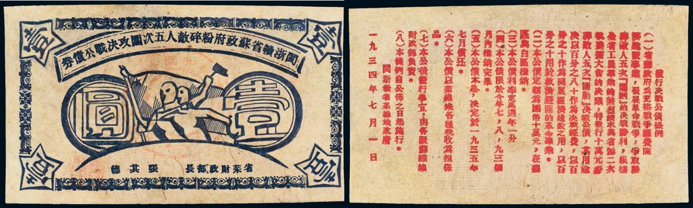 中贸圣佳2025年秋季拍卖会 众妙 1934年 闽浙赣省苏政府粉碎敌人五次围攻决战公债劵