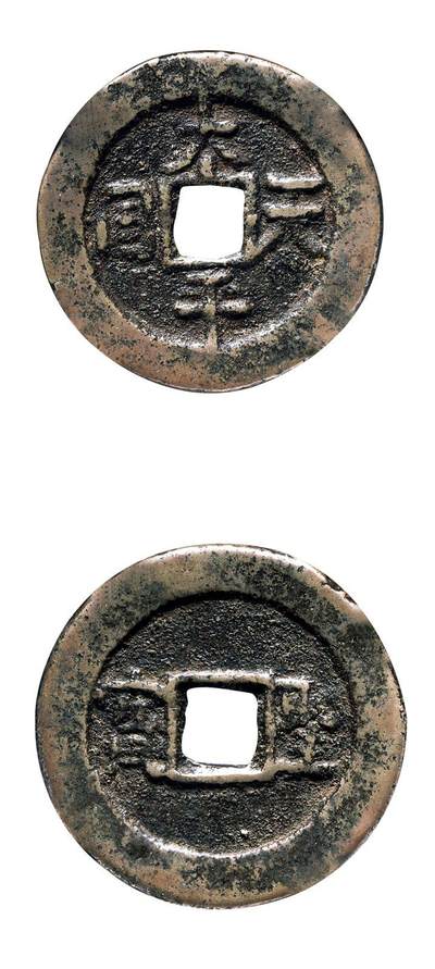 中贸圣佳2025年秋季拍卖会 争辉 中国历代古钱 - 清末起义军·太平天国 “太平天国”背“圣宝”隐起文版当十 36*2.3mm