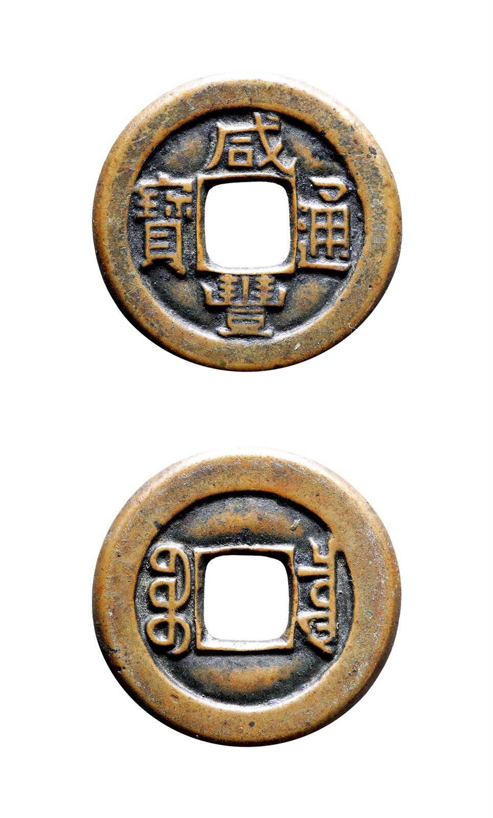 中贸圣佳2025年秋季拍卖会 争辉 中国历代古钱 清 “咸丰通宝”背“宝泉”小平铁母 24.2*1.7mm