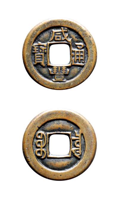 中贸圣佳2025年秋季拍卖会 争辉 中国历代古钱 - 清 “咸丰通宝”背“宝泉”小平铁母 24.2*1.7mm