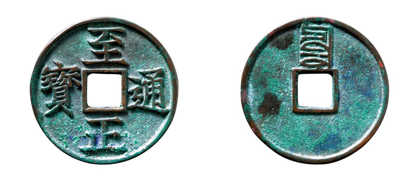 中贸圣佳2025年秋季拍卖会 争辉 中国历代古钱 元 “至正通宝”折三背“辰” 34.2*2.6mm