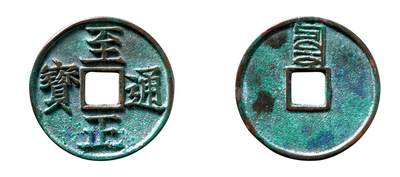 中贸圣佳2025年秋季拍卖会 争辉 中国历代古钱 - 元 “至正通宝”折三背“辰” 34.2*2.6mm