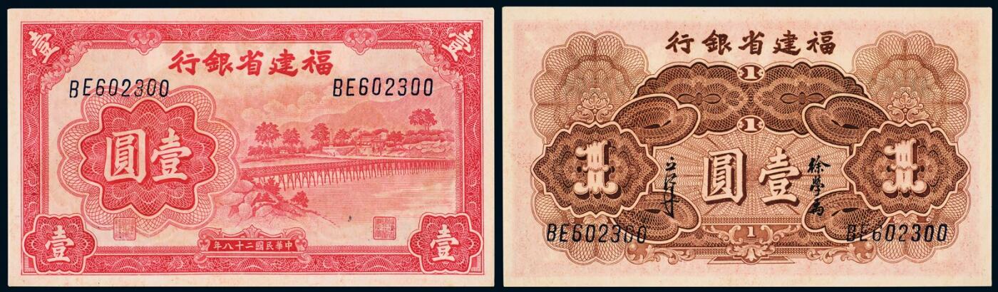 中贸圣佳2025年秋季拍卖会 众妙 民国二十八年（1939年） 福建省银行壹圆