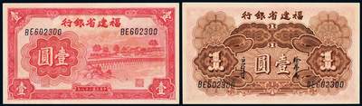 中贸圣佳2025年秋季拍卖会 众妙 - 民国二十八年（1939年） 福建省银行壹圆