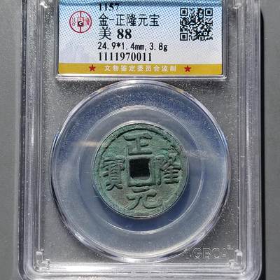 PCAI钱币  17-662  古钱铜板小专场 - 正隆元宝