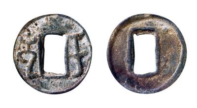 中贸圣佳2025年秋季拍卖会 争辉 中国历代古钱 - 汉·于阗国 “于”字铅钱 23.8*2.0mm